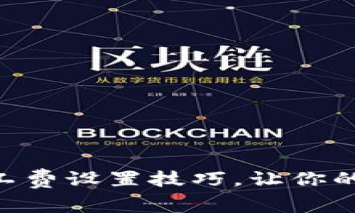 最全面的Tokenim旷工费设置技巧，让你的加密挖矿收益最大化