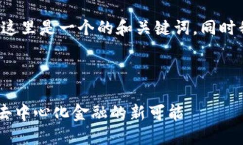 要解释“FEG如何提到Tokenim 2.0”，这里是一个的和关键词，同时我会提供内容大纲和相关问题的结构。



FEG协议如何利用Tokenim 2.0实现去中心化金融的新可能