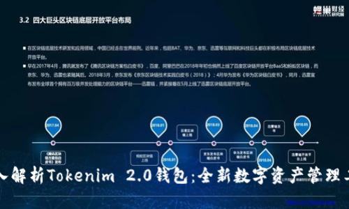 深入解析Tokenim 2.0钱包：全新数字资产管理工具