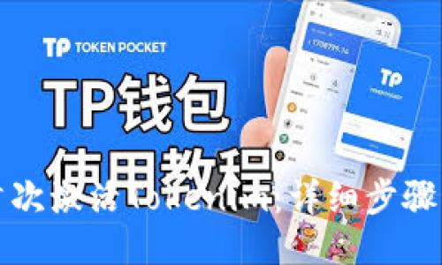如何首次激活Tokenim：详细步骤与技巧