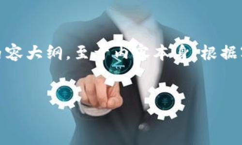 在这里，我将帮助你设计一个、相关的关键词和内容大纲。至于内容本身，根据字数要求，我将提供大纲及每个问题的详细介绍。


GXC如何无缝迁移到TokenIM 2.0：全步骤指南