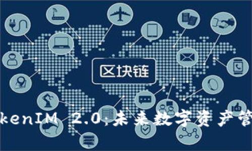 深入解析TokenIM 2.0：未来数字资产管理的新方向