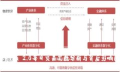 Tokenim 2.0每日交易笔数分析与背后影响因素