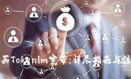 如何购买Tokenim宽带：详尽指南与注意事项