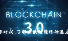 Tokenim转账时间：了解区块链转账的速度及影响因