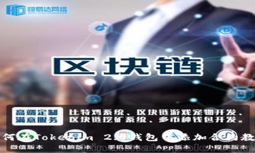 如何在Tokenim 2.0钱包中添加合约教程