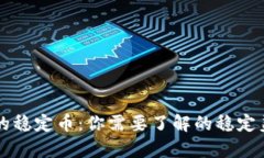 区块链中的稳定币：你需要了解的稳定美元币解