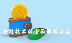 京东区块链技术的全面解析与应用前景