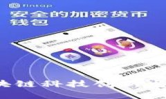 2023年区块链科技创新龙头企业解析