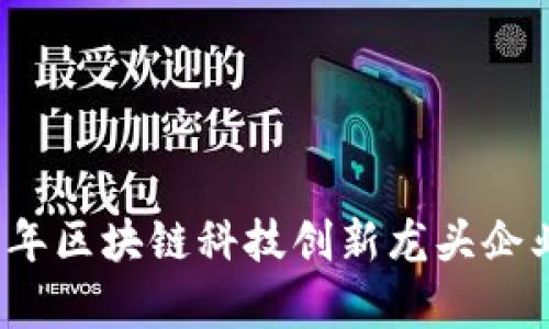 2023年区块链科技创新龙头企业解析