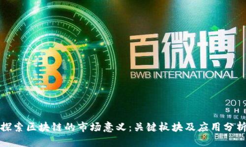 探索区块链的市场意义：关键板块及应用分析