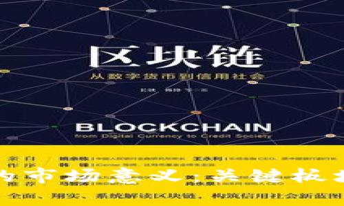 探索区块链的市场意义：关键板块及应用分析