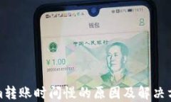 Tokenim转账时间慢的原因及解决方案详解