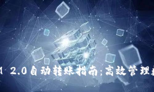 TokenIM 2.0自动转账指南：高效管理数字资产