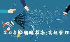 TokenIM 2.0自动转账指南：高效管理数字资产