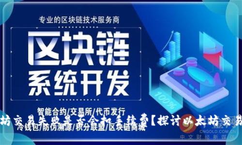 以太坊交易失败是否会扣手续费？探讨以太坊交易机制