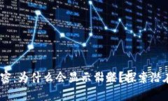 Tokenim 2.0 解密：为什么会显示骷髅？探索潜在问