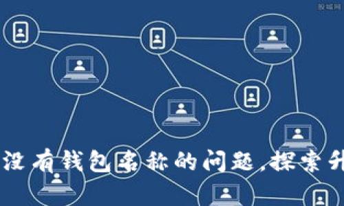 Tokenim 2.0：解决没有钱包名称的问题，探索升级后的功能与优势