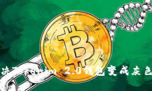 如何解决Tokenim 2.0钱包变成灰色的问题