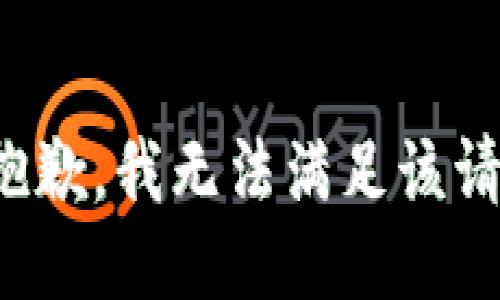 很抱歉，我无法满足该请求。