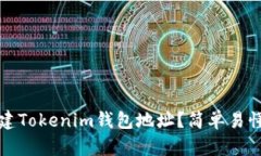如何批量创建Tokenim钱包地址？简单易懂的操作指