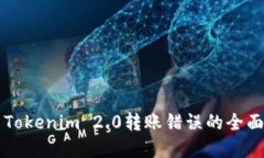 解决Tokenim 2.0转账错误的全面指南