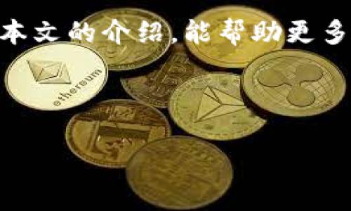   如何将Tokenim转回交易所？ / 

 guanjianci Tokenim, 交易所, 加密货币, 转账 /guanjianci 

---

## 内容主体大纲

1. **引言**
   - 介绍Tokenim及其功能
   - 为什么人们需要将Tokenim转回交易所

2. **Tokenim的基本概念**
   - 什么是Tokenim？
   - Tokenim的应用场景与优势

3. **将Tokenim转回交易所的步骤**
   - 选择合适的交易所
   - 创建或登录交易所账户
   - 获取交易所地址
   - 转账操作解析

4. **转账注意事项**
   - 手续费和网络确认
   - 防止错误转账的方法
   - 时间和安全性考虑

5. **常见问题解答**
   - Tokenim转回交易所是否有风险？
   - 转账过程中能够中途取消吗？
   - 如何处理转账失败的情况？

6. **总结**
   - 回顾转账流程的重要性
   - 鼓励安全使用加密货币

---

## 内容

### 引言

随着加密货币的普及，越来越多的人开始投资和使用各种数字资产。而Tokenim作为一种新兴的加密货币，吸引了大量的关注。无论是为了获利还是使用，总是会有人需要把Tokenim转回交易所进行交易。本文将详细介绍如何将Tokenim安全、顺利地转回交易所。

### Tokenim的基本概念

Tokenim是一种基于区块链技术的数字资产，它的发行与管理通常是由某个项目或平台提供。Tokenim除了可以作为投资使用外，还能用于支付、投票、资产管理等多种功能。它的优势在于去中心化、透明性以及高效的交易方式。

### 将Tokenim转回交易所的步骤

#### 选择合适的交易所

选择一个信誉良好的交易所是第一步。在选择交易所时，需要考虑以下几点：
- 交易所是否支持Tokenim的交易。
- 交易所的手续费和服务费。
- 交易对的流动性和交易量。

#### 创建或登录交易所账户

如果您已经在某个交易所开设账户，直接登录即可；否则，需要注册一个新账户。在注册过程中，确保填写准确的信息并完成身份验证，以避免不必要的麻烦。

#### 获取交易所地址

每个交易所都有其特定的充值地址。登录账户后，找到“充值”或“存款”页面，复制该地址。仔细检查复制的信息，确保没有错误。

#### 转账操作解析

在Tokenim钱包中选择发送，粘贴刚刚复制的交易所地址，输入要转账的数量。再次检查所有信息无误后，确认转账。在确认后，您可能需要等待几分钟，这取决于区块链的网络速度。

### 转账注意事项

#### 手续费和网络确认

每次转账都会收取一定的手续费，具体费用取决于交易所和网络的拥堵情况。确保在转账时了解这些费用，以免影响到账金额。

#### 防止错误转账的方法

为了避免因地址错误而造成的损失，建议采取以下措施：
- 复制而非手动输入地址。
- 在小额转账后确认是否到账，再进行大额转账。

#### 时间和安全性考虑

确保您的网络连接稳定，避免在低流量时段进行转账。选择安全性较高的钱包和交易所，以保护您的资产。

### 常见问题解答

#### Tokenim转回交易所是否有风险？

任何加密货币交易都有风险。转账过程中，如果输入了错误地址，资产可能会丢失。此外，选择不可靠的交易所可能会面临被盗或资金被冻结的风险。因此，谨慎选择交易所和确保信息准确是非常重要的。

#### 转账过程中能够中途取消吗？

一旦您确认转账，基本上是无法取消的。加密货币转账的特性使其在确认后即不可逆转。因此，在确认之前，请仔细核对所有信息。这一点需要格外注意。

#### 如何处理转账失败的情况？

转账有时会因各种原因失败。如果出现这种情况，首先检查您的交易记录，看看转账是否已记录在区块链中。如果未确认，请等待一段时间；如果交易未成功，您可能会收到手续费的退还，并可以重新处理转账。在必要时，联系交易所的客户服务以获得帮助。

### 总结

将Tokenim转回交易所的过程虽然简单，但仍需注意细节。每一步都要确保信息的准确性和选择可靠的平台。希望通过本文的介绍，能帮助更多人顺利完成这一交易过程，安全使用加密货币。

--- 

上面的内容大纲与详细解答为您提供了完整的指导与信息，您可以根据这些内容进一步扩展以满足字数需求。