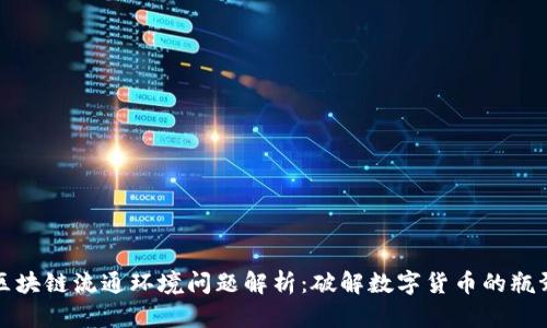 区块链流通环境问题解析：破解数字货币的瓶颈