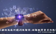 区块链流通环境问题解析：破解数字货币的瓶颈