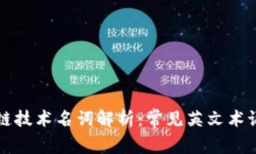 区块链技术名词解析：常见英文术语汇总