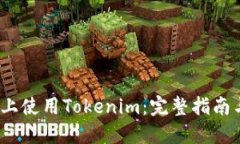 如何在iOS上使用Tokenim：完整指南与实用技巧