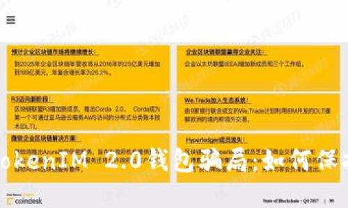 揭秘加油卡TokenIM 2.0钱包骗局：如何保护自己的资产