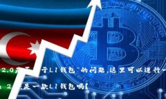 关于“Tokenim 2.0是否属于L1钱包”的问题，这里可