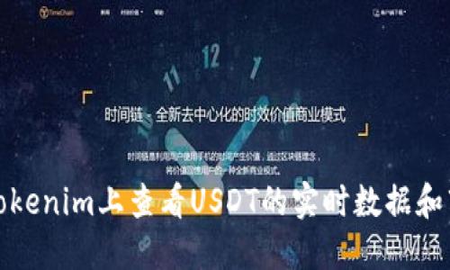 如何在Tokenim上查看USDT的实时数据和市场动态