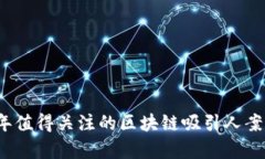 2023年值得关注的区块链吸引人案例分析