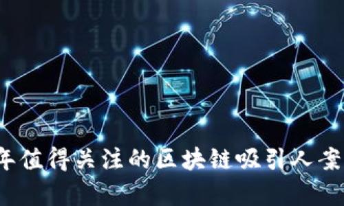 2023年值得关注的区块链吸引人案例分析