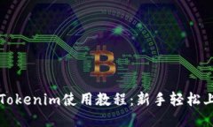 以太坊钱包Tokenim使用教程：新手轻松上手的全攻