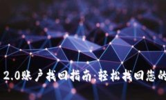 Tokenim 2.0账户找回指南：轻松找回您的数字资产