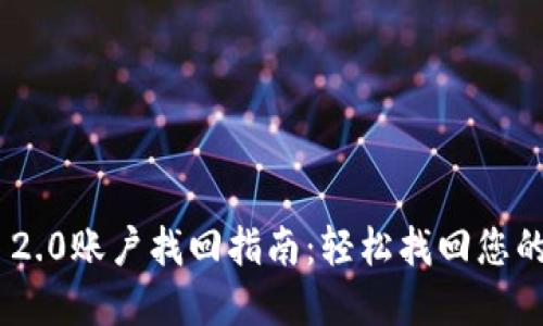 Tokenim 2.0账户找回指南：轻松找回您的数字资产
