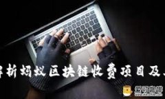 全面解析蚂蚁区块链收费项目及其优势