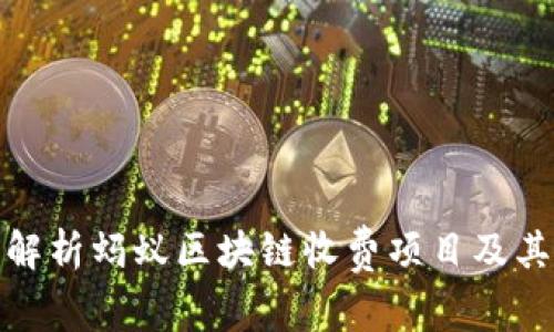 全面解析蚂蚁区块链收费项目及其优势