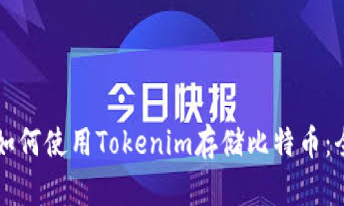 ### 如何使用Tokenim存储比特币：全面指南