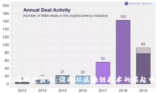 区块链公司的受益人：谁将从区块链技术的崛起中获益？