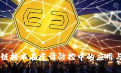 区块链技术在疫情防控中的应用与展望