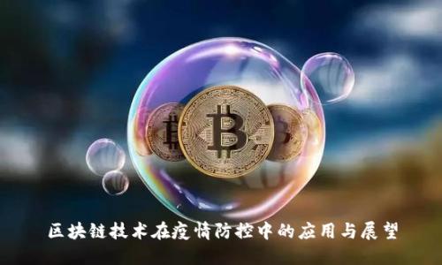 区块链技术在疫情防控中的应用与展望