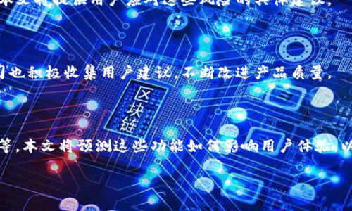   TP钱包官方网站：您的数字货币安全保障之道 / 

 guanjianci TP钱包, 数字货币, 钱包安全, 加密货币 /guanjianci 

## 内容主体大纲

1.引言
   - 介绍TP钱包的背景及其重要性
   - 数字货币的崛起与钱包的必要性

2.TP钱包的功能与特点
   - 钱包种类及其功能
   - 多平台支持

3.TP钱包的安全性
   - 采用的加密技术
   - 安全性方面的案例分析

4.TP钱包的使用教程
   - 注册流程
   - 如何备份与恢复钱包

5.TP钱包的交易操作
   - 发送与接收加密货币
   - 交易时的注意事项

6.TP钱包的用户支持与社区
   - 客服支持
   - 用户社区与信息资源

7.TP钱包的未来发展趋势
   - 发展前景
   - 潜在的新功能

8.总结
   - 再次强调TP钱包的重要性
   - 对用户的建议与展望

## 引言

在数字货币飞速发展的今天，如何安全高效地管理这些资产，成为了每个投资者的关注重点。TP钱包作为一种新兴的数字货币钱包，以其简便、安全等特点，迅速在市场中获得了一席之地。

## TP钱包的功能与特点

钱包种类及其功能
TP钱包不仅支持多种类型的加密货币，还集成了多种实用的功能，如资产管理、市场行情查询等。这种多功能的设计，使得用户在使用过程中更加顺畅。

多平台支持
TP钱包支持移动端和PC端，让用户可以随时随地管理自己的数字资产。不论是Android，iOS，还是Windows，用户都可以轻松使用TP钱包。这个特性极大提升了钱包的便利性。

## TP钱包的安全性

采用的加密技术
TP钱包采用业界领先的加密技术，确保用户的私钥安全。此外，TP钱包还有多重身份验证机制，让用户在进行交易时更加安心。

安全性方面的案例分析
尽管数字货币世界中常常出现安全漏洞的新闻，但TP钱包成功避免了诸多安全事故。本文将深入探讨一些实实在在的案例，揭秘TP钱包为何能够确保用户的资产安全。

## TP钱包的使用教程

注册流程
为了使用TP钱包，用户首先需进行注册。本文将详细介绍注册的每一步，以便用户随时能够遵循操作，快速完成注册。

如何备份与恢复钱包
备份与恢复功能是保障用户资产安全的重要环节，本文将分享具体的操作步骤，帮助用户避免因设备故障而造成资产损失。

## TP钱包的交易操作

发送与接收加密货币
用户在TP钱包中发送或接收加密货币时需注意避免一些误操作，本文将提供详细的指南以帮助用户顺利完成交易。

交易时的注意事项
在进行数字货币交易时，还需了解一些潜在风险。例如网络诈骗、虚假网站等，本文将详细列出交易时需注意的事项。

## TP钱包的用户支持与社区

客服支持
TP钱包的客户服务团队以高效著称，无论是技术问题还是操作指导，用户都可以很快得到解答。本文将分享用户如何更好地利用这些支持资源。

用户社区与信息资源
TP钱包不仅为用户提供了丰富的在线支持，还建立了一个活跃的用户社区，在这里用户可以相互分享经验、解决问题。

## TP钱包的未来发展趋势

发展前景
随着区块链技术的不断成熟，TP钱包未来的发展面临诸多机遇与挑战。本文将探讨可能的发展方向，以及如何在竞争激烈的市场中保持竞争力。

潜在的新功能
TP钱包可能会增加更多新特性，例如DeFi（去中心化金融）、NFT（非同质化代币）支持等，本文将对这些新功能进行详细展望。

## 总结

总结一下，TP钱包不仅是安全方便的数字资产管理工具，还为用户提供了丰富的支持与服务。随着数字货币市场的不断演变，TP钱包的作用将愈发凸显。

## 相关问题及详细介绍

1. **什么是TP钱包？**
   - TP钱包的定义与基本功能
     TP钱包是一个集成多种数字资产管理功能的钱包工具，通过它，用户可以轻松管理各种加密货币资产。该钱包不仅支持基本的存储与交易功能，还提供实时的市场行情与资产分析，让用户对自己的投资有更全面的了解。

2. **TP钱包如何确保用户资产的安全？**
   - TP钱包的安全机制
     安全是数字钱包的重中之重，TP钱包通过多重加密技术、分布式存储和强身份验证等多重措施，全方位保障用户资产的安全。此外，定期的安全审计和及时更新也是保障安全的重要环节。

3. **如何使用TP钱包进行数字货币交易？**
   - TP钱包的交易步骤详解
     交易是使用TP钱包的重要功能，用户需要了解如何创建交易、发送和接收加密货币。本文将详细讲解交易的每一个步骤，包括输入地址、确认金额和确保交易安全等。

4. **在使用TP钱包时需要注意哪些事项？**
   - 使用TP钱包需要注意的关键点
     用户在使用TP钱包时，需了解一些潜在风险，比如网络诈骗、设备安全、恶意软件等。本文将提供用户应对这些风险的具体建议。

5. **TP钱包的用户反馈与社区建设如何？**
   - TP钱包的用户社区与反馈机制
     TP钱包非常重视用户反馈，通过用户社区，为用户提供了一个互助的平台。此外，公司也积极收集用户建议，不断改进产品质量。

6. **未来TP钱包可能有哪些新功能？**
   - TP钱包未来的发展方向与新功能展望
     随着市场需求的变化，TP钱包可能会推出新的功能，诸如DeFi、NFT市场和社交交易等。本文将预测这些功能如何影响用户体验，以及如何进一步提升TP钱包的竞争力。 

以上是关于TP钱包的详细内容，希望对您了解TP钱包有所帮助！