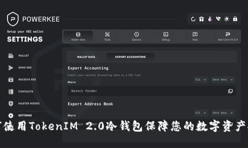 如何使用TokenIM 2.0冷钱包保障您的数字资产安全