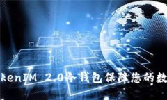 如何使用TokenIM 2.0冷钱包保障您的数字资产安全