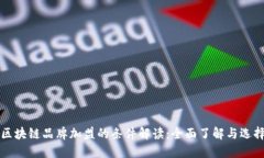 区块链品牌加盟的条件解读：全面了解与选择
