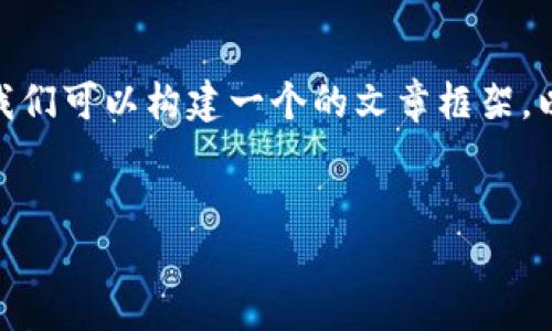 为了帮助你解决“tokenim2.0不能转账了”的问题，我们可以构建一个的文章框架。以下是一个且的和关键词，以及内容大纲和相关问题。

### 
解决tokenim2.0转账失败问题的完整指南